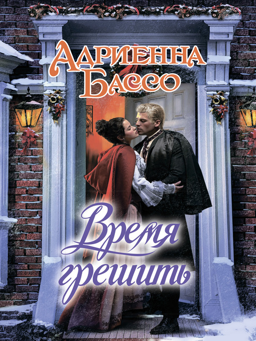 Title details for Время грешить by Адриенна Бассо - Available